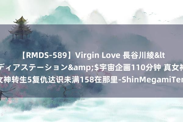 【RMDS-589】Virgin Love 長谷川綾</a>2010-05-17メディアステーション&$宇宙企画110分钟 真女神转生5复仇达识未满158在那里-ShinMegamiTenseiV达识未满158位置攻略