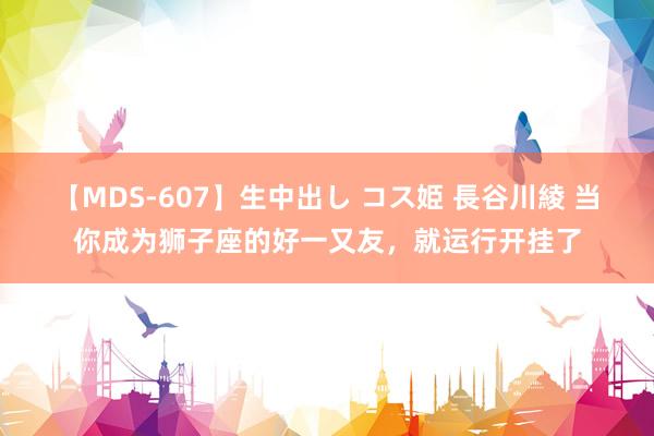 【MDS-607】生中出し コス姫 長谷川綾 当你成为狮子座的好一又友，就运行开挂了