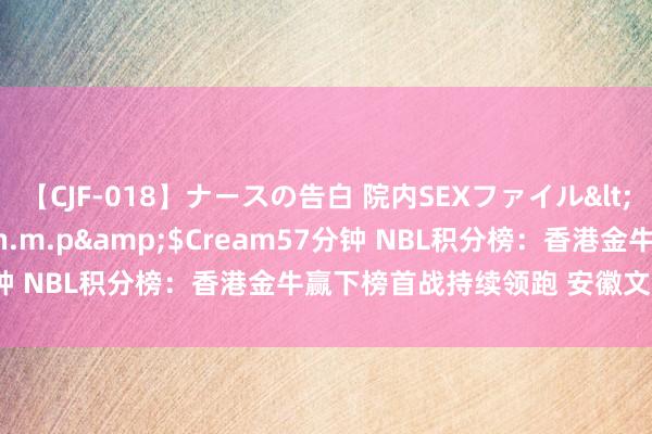 【CJF-018】ナースの告白 院内SEXファイル</a>2008-03-07h.m.p&$Cream57分钟 NBL积分榜：香港金牛赢下榜首战持续领跑 安徽文一紧随自后