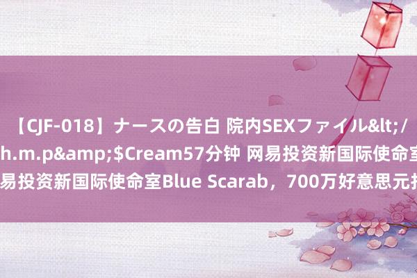 【CJF-018】ナースの告白 院内SEXファイル</a>2008-03-07h.m.p&$Cream57分钟 网易投资新国际使命室Blue Scarab，700万好意思元打造UE5游戏