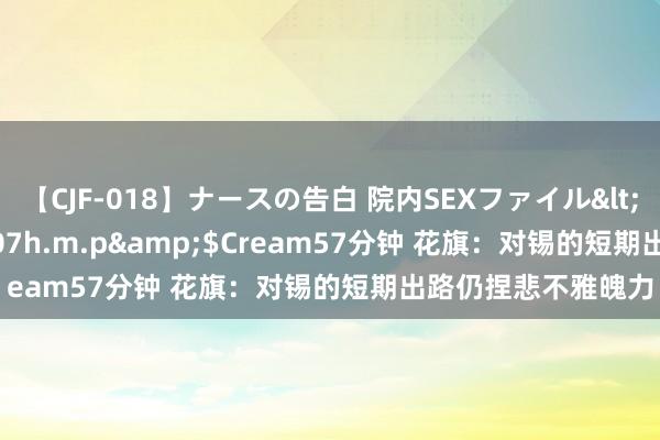 【CJF-018】ナースの告白 院内SEXファイル</a>2008-03-07h.m.p&$Cream57分钟 花旗：对锡的短期出路仍捏悲不雅魄力