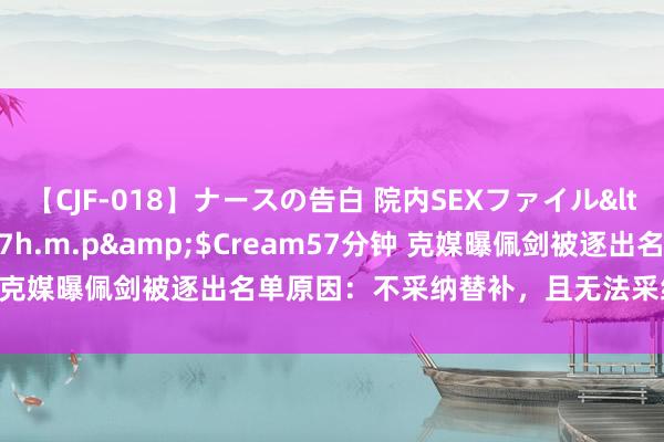 【CJF-018】ナースの告白 院内SEXファイル</a>2008-03-07h.m.p&$Cream57分钟 克媒曝佩剑被逐出名单原因：不采纳替补，且无法采纳加图索的法例